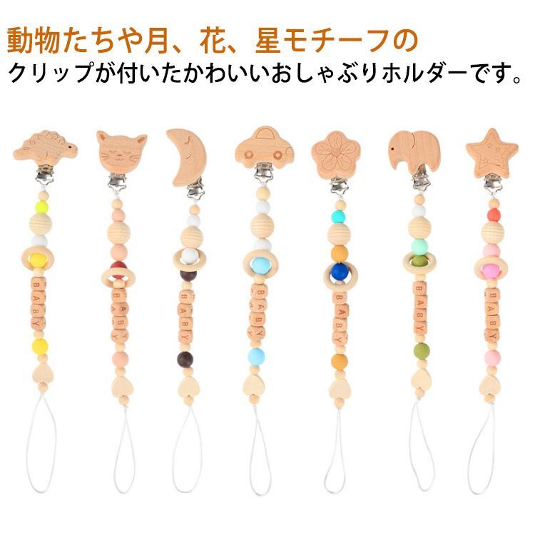 歯固め おしゃぶり ホルダー ストラップ おしゃぶりホルダー 歯