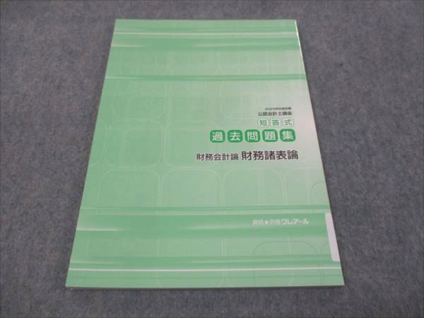 クレアール財務会計論テキスト最新2023目標 資格合格クレアール 公認会計士講座 短答式 過去問題集 財務会計