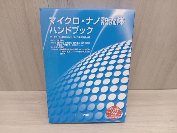 マイクロ·ナノ熱流体ハンドブック 中古 マイクロ·ナノ熱流体ハンドブック 中古
