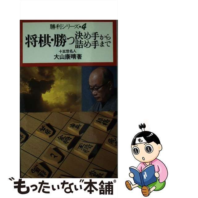 将棋・勝つ決めてから詰め手まで/池田書店/大山康晴-