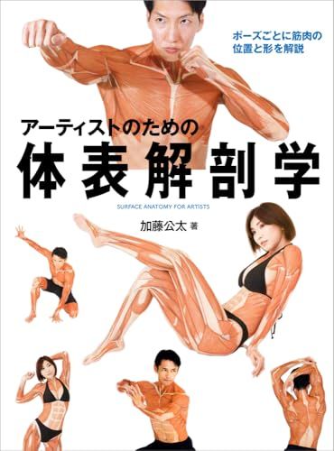 アーティストのための体表解剖学 ポーズごとに筋肉の位置と形を解説 加藤公太