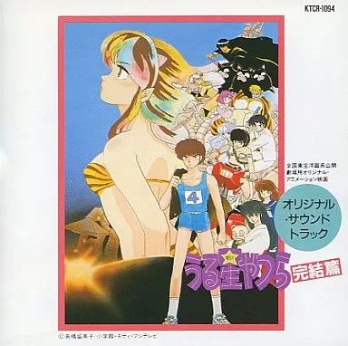 レア非売品★アニメ うる星やつら完結編 オリジナルサウンドトラック B2ポスター レア非売品☆アニメ うる星やつら完結編 オリジナルサウンド