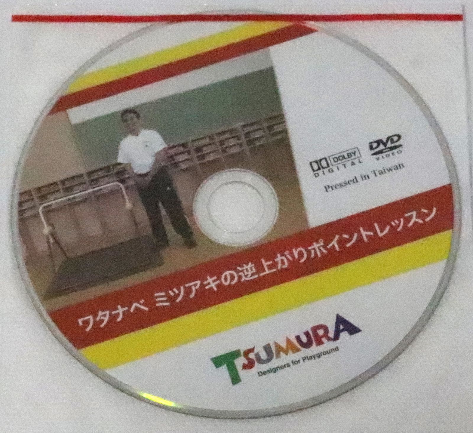 鉄棒 都村 ツムラ こども 鉄棒 DVD&説明書付き-