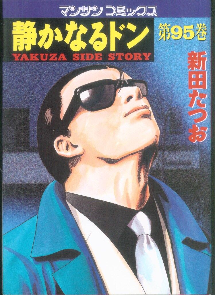 静かなるドン 1〜73巻　新田たつお　マンサンコミックス 静かなるドン(完) 108巻』｜感想・レビュー・試し読み - 読書