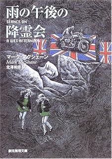 雨の午後の降霊会 (創元推理文庫)
