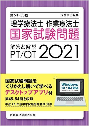 第51‐55回理学療法士・作業療法士国家試験問題 解答と解説〈2021〉 - メルカリ