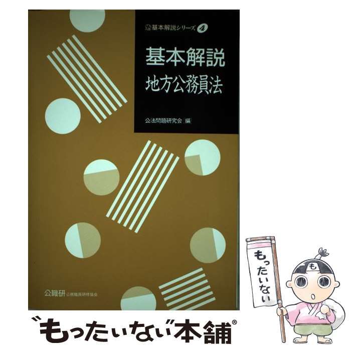 中古】 基本解説地方公務員法 (基本解説シリーズ 4) / 公法問題研究会