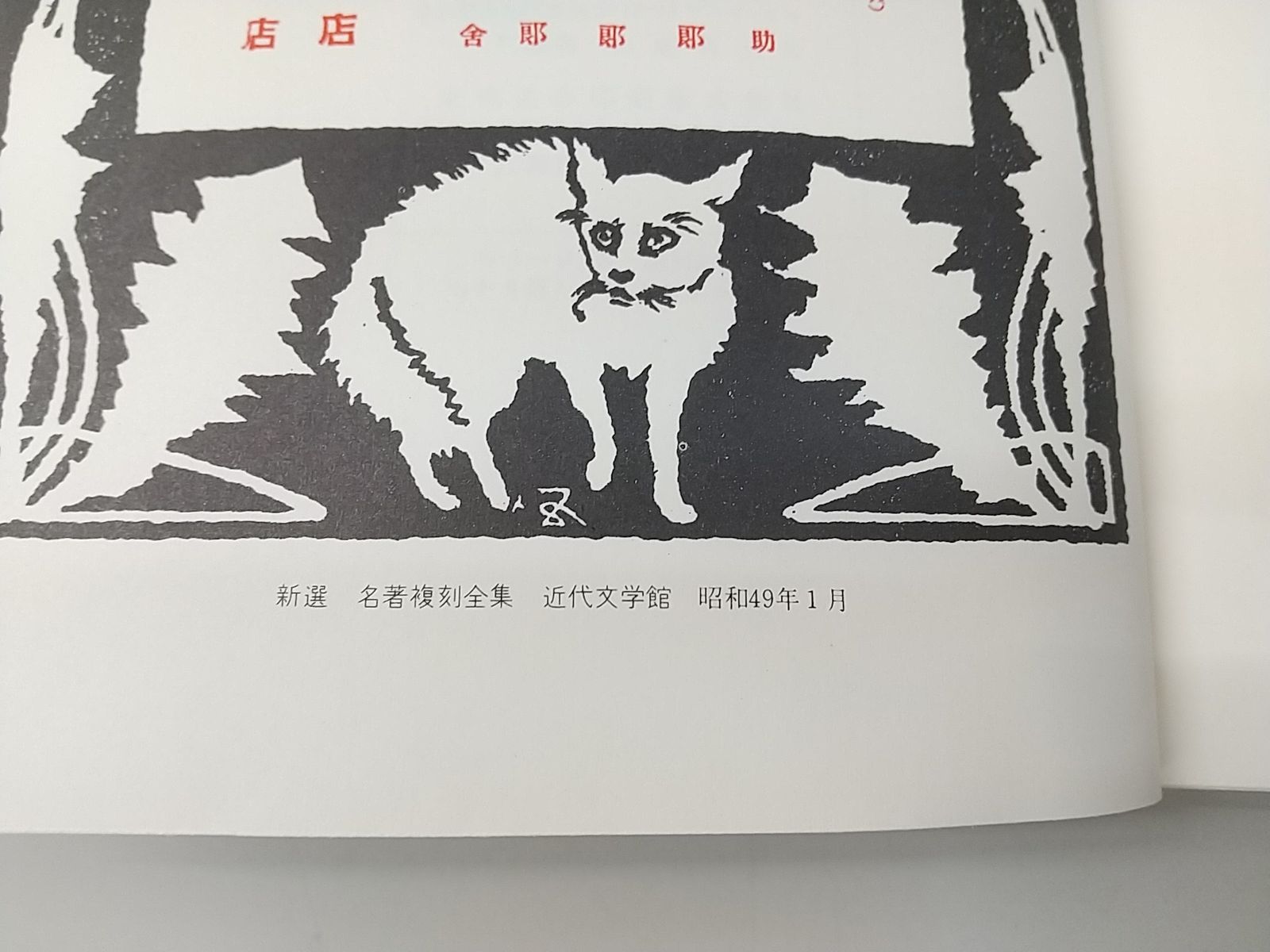 復刻版・アンカット本】吾輩ハ猫デアル 上・中・下巻セット 夏目