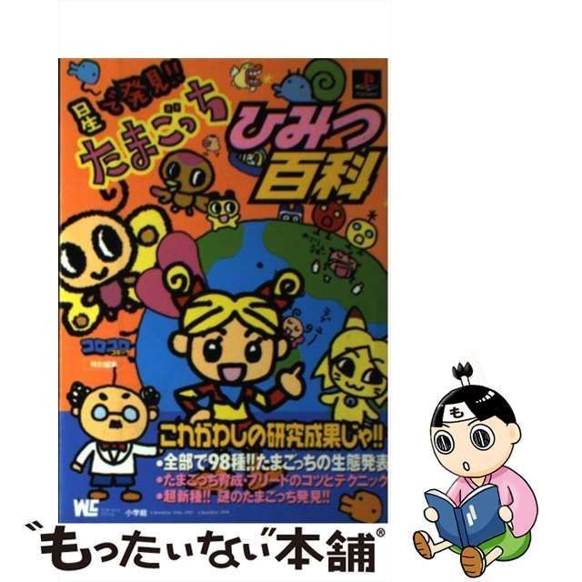 中古】 星で発見！！たまごっちひみつ百科 PlayStation （ワンダーライフスペシャル） / 小学館 / 小学館 - メルカリ