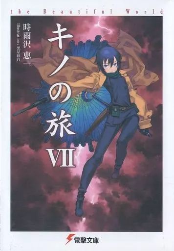 中古】ライトノベル(文庫) キノの旅 (新装版) (KADOKAWA)(7) - メルカリ