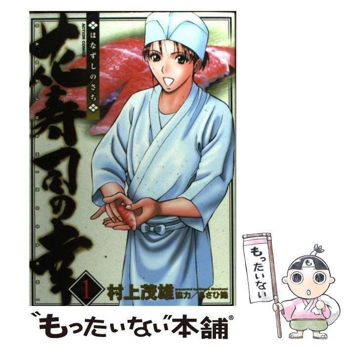 【中古】 花寿司の幸 ４/双葉社/村上茂雄 中古】 花寿司の幸 4/双葉社/村上茂雄