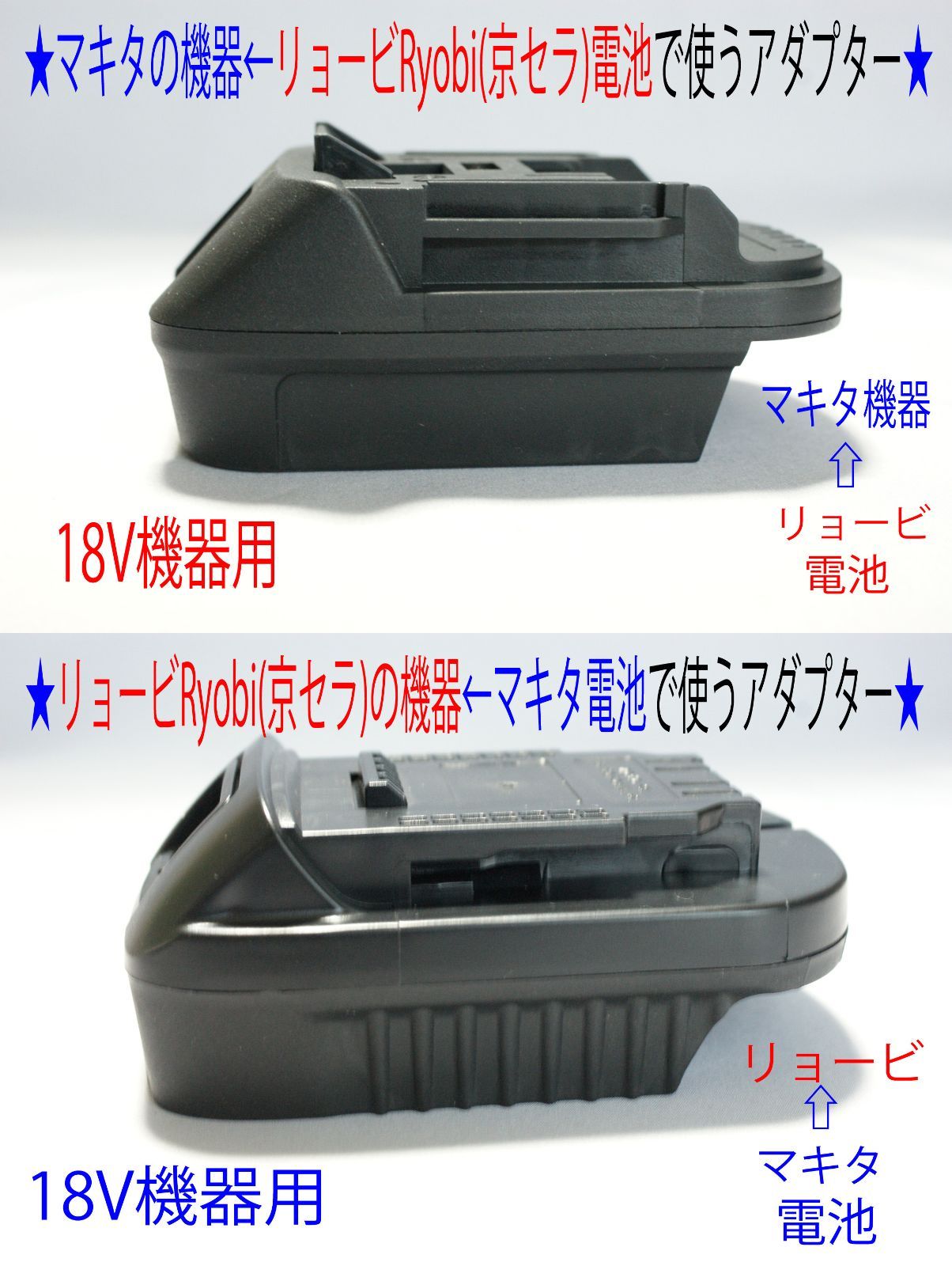 ☆２個セット：リョービ←マキタとマキタ←リョービ 相互電池で動くアダプター☆3 翌日出荷 - getwireless.com.tn