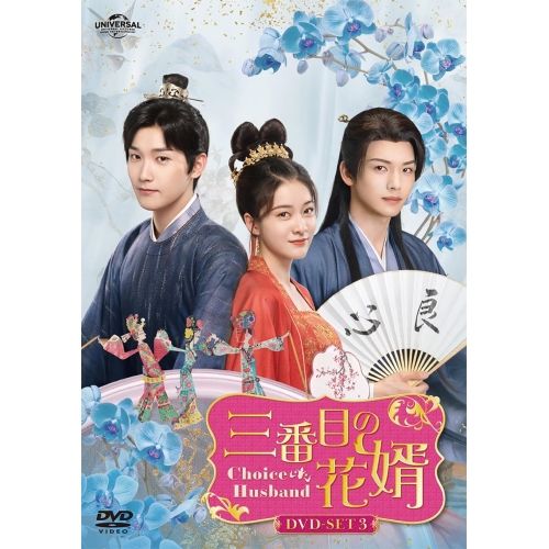 DVD | 海外TVドラマ | 三番目の花婿～Choice Husband～ DVD-SET3