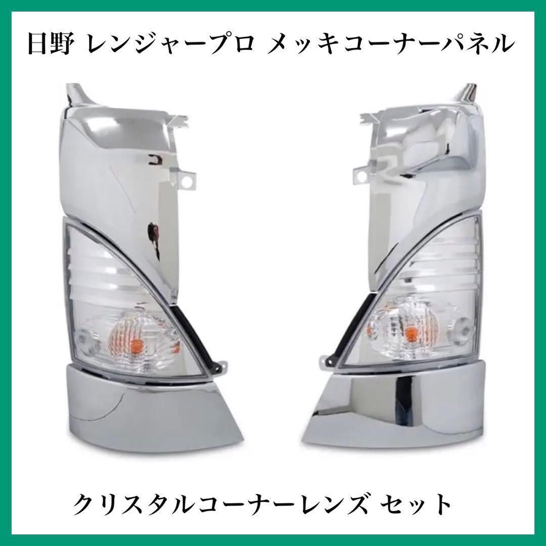 日野 コーナーレンズ （日野 レンジャープロ 標準 ワイド メッキ