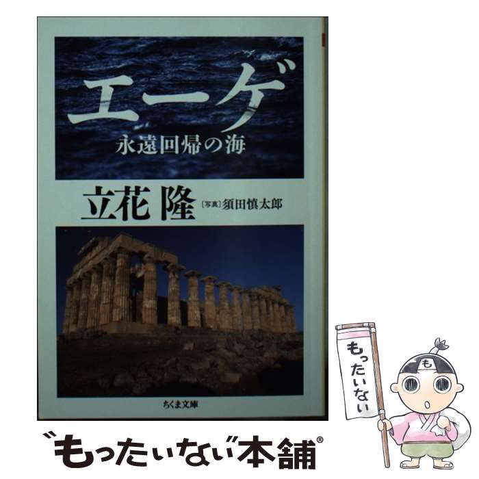 【中古】 エーゲ 永遠回帰の海 (ちくま文庫 た93-1) / 立花隆、須田慎太郎 / 筑摩書房