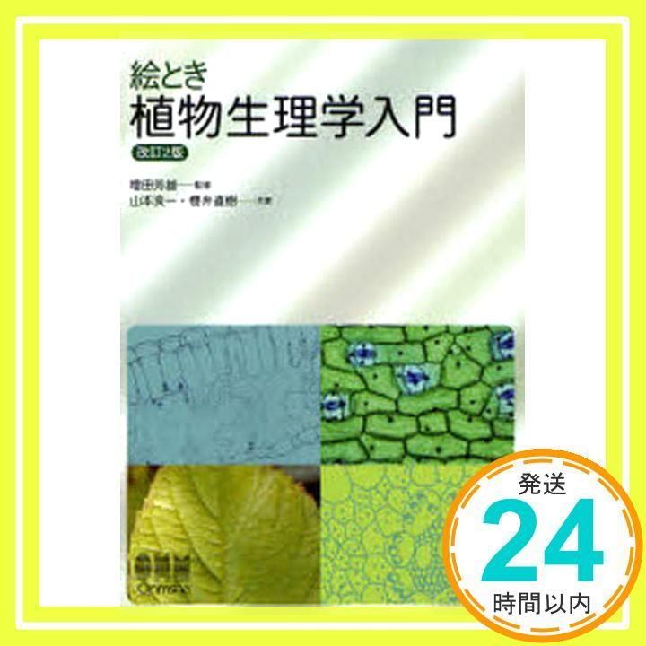植物生理学 テイツ・ザイガー 植物生理学(第3版) (・取り寄せ)』L.テイツ編