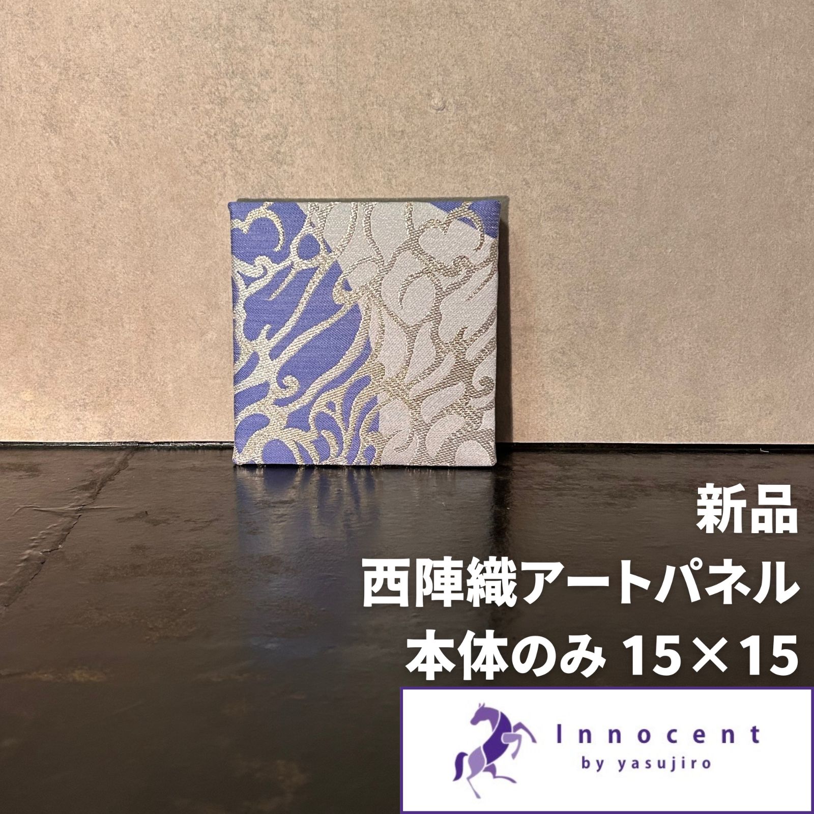 西陣織 アートパネル15×15 本体のみ