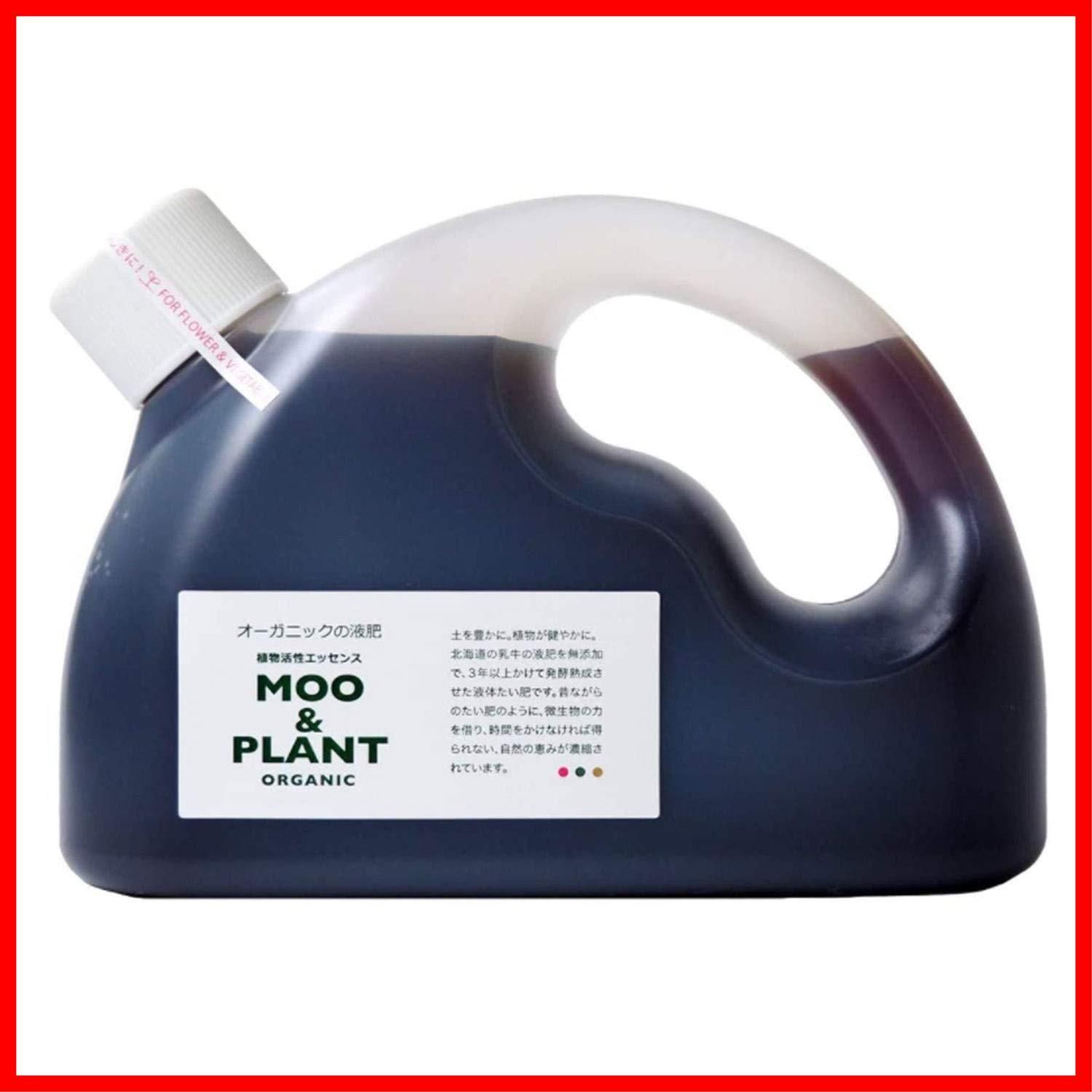 オーガニックの液肥 MOO-PLANT ムーアンドプラント 有機JAS適合資材 植物の生命力がup 1Lボトル