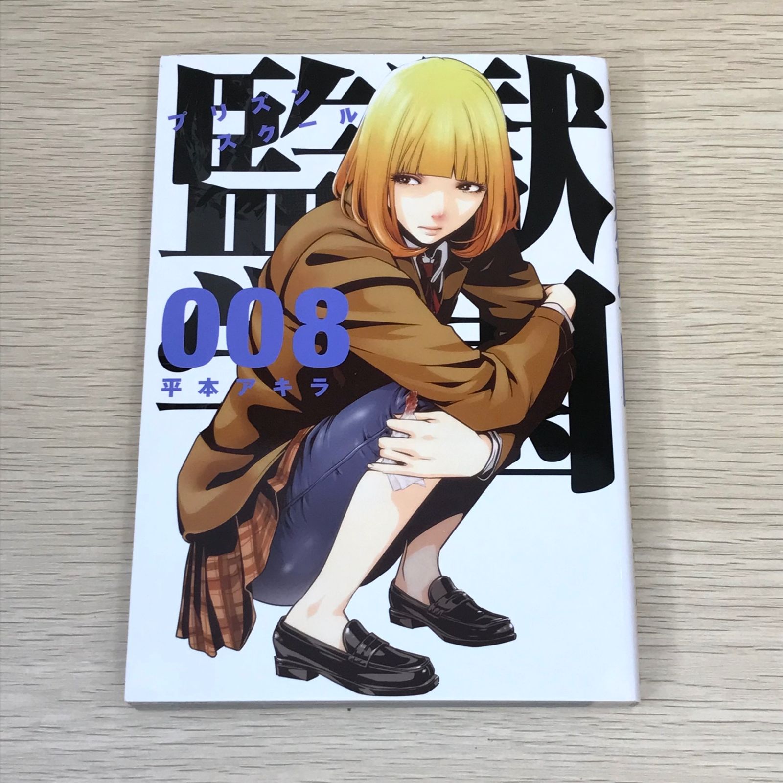 監獄学園 プリズンスクール 初版 未開封 Amazon | 未開封/監獄学園/プリズンスクール/裏生徒会副会長