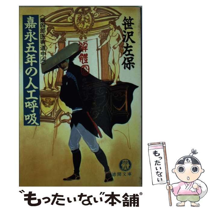 【中古】 嘉永五年の人工呼吸 姫四郎医術道中４/徳間書店/笹沢左保 中古】 嘉永五年の人工呼吸 姫四郎医術道中4 (徳間文庫) / 笹沢