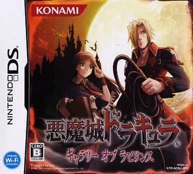 ニンテンドーDSソフト 悪魔城ドラキュラ ギャラリー オブ ラビリンス