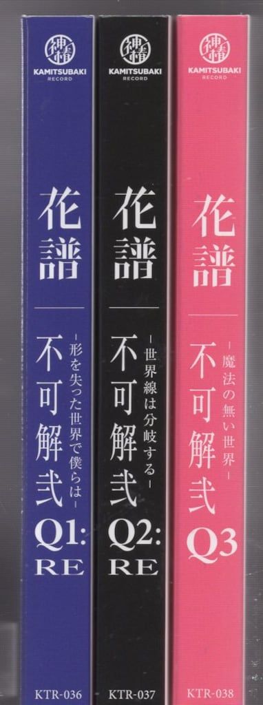 ネット 配信者CD 花譜 不可解弐 Q 1 3 全3巻 セット