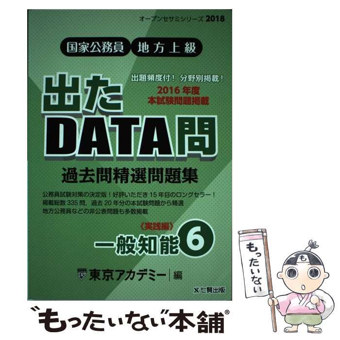 【中古】 出たＤＡＴＡ問過去問精選問題集 国家公務員・地方上級 １１（２０１８年度）/ティーエーネットワーク/東京アカデミー 新品・2営業日で発送】ティーエーネットワーク 過去問精選問題集