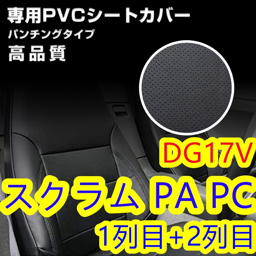 スクラム DG17V シートカバー パンチング 1列目 2列目 - メルカリ