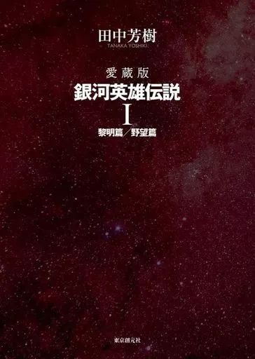 【中古】ライトノベルその他サイズ ケース付）１）銀河英雄伝説 黎明篇／野望篇 （愛蔵版）