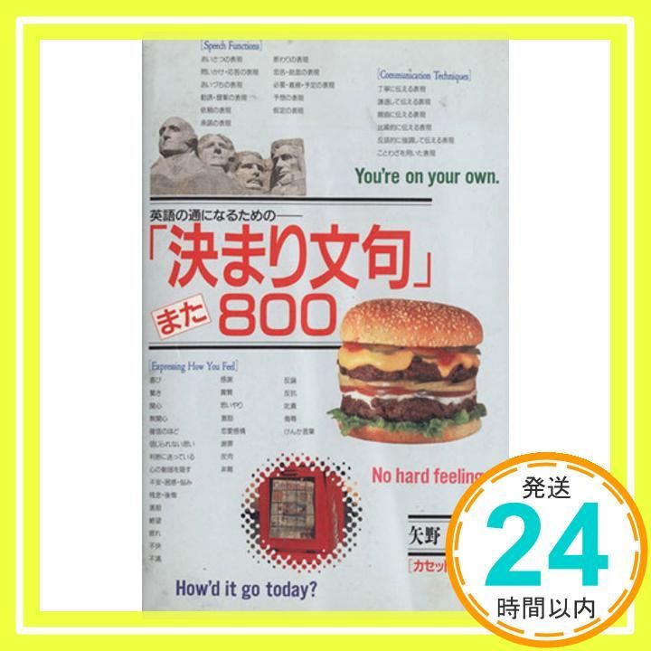 決まり文句また800: 英語の通になるための 矢野 宏_02 - メルカリ