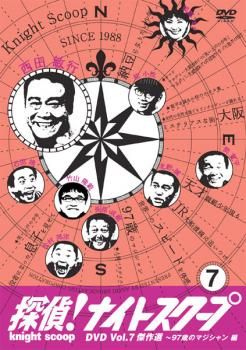 探偵!ナイトスクープ DVD 7 傑作選 97歳のマジシャン編【趣味