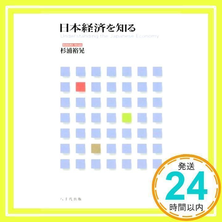 日本経済を知る/杉浦 裕晃 日本経済を知る / 杉浦 裕晃【著】 - 紀伊國屋書店ウェブストア