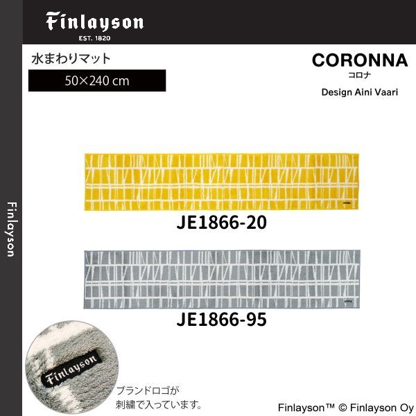 Finlayson フィンレイソン CORONNA コロナ 水まわりマット キッチンマット 50×240cm JE1866-20 95 2 よりお選びください 離島 山間部等へはお届けできません