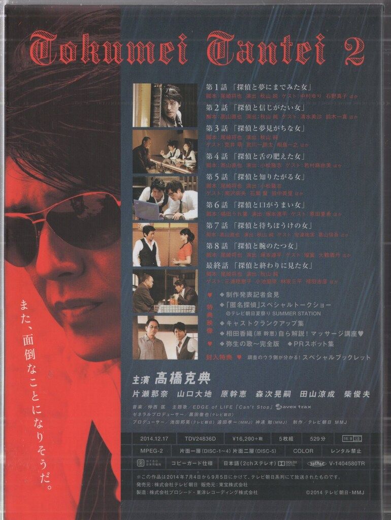 ドラマDVD 匿名探偵2