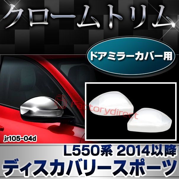 ri-jr105-04d ドアミラーカバー用 Discovery Sport ランドローバー ディスカバリースポーツ (L550系 2014以降 H26以降) クロームメッキトリム ガーニッシュカバー (トリム ドアミラー ミラー サイドミラ
