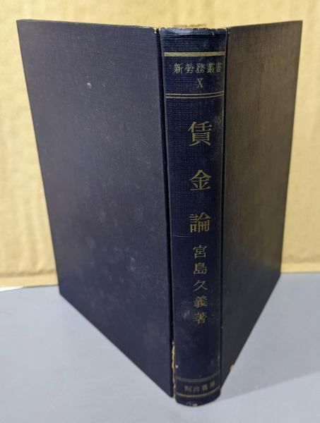 【中古】賃金論 (新労務叢書 第10巻)／宮島久義 著／河出書房