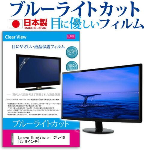 【定番，100%新品】 Lenovo ThinkVision T24v-10 [23.8インチ] 機種で使える ブルーライトカット 日本製 反射防止 液晶保護フィルム 指紋防止 気泡レス加工 液晶フィルム メール便送料無料 その他
