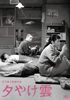 木下惠介監督作品 夕やけ雲【邦画 中古 DVD】ケース無