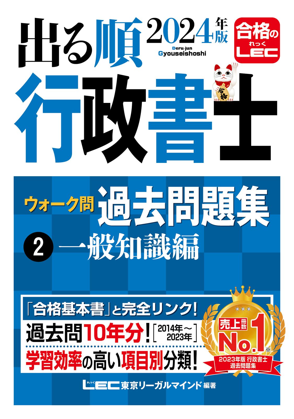 出る順社労士ウォーク問過去問題集  ２０１５年版 /東京リ-ガルマインド/東京リーガルマインドＬＥＣ総合研究所（単行本） 出る順社労士一問一答過去10年問題集 4 2024年版 第8版