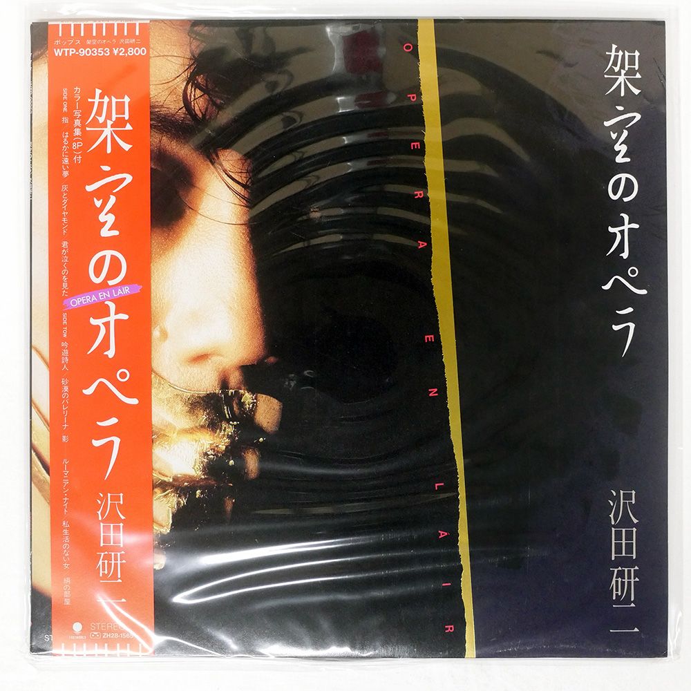 帯付き 国内盤 沢田研二/架空のオペラ/EASTWORLD WTP90353 LP