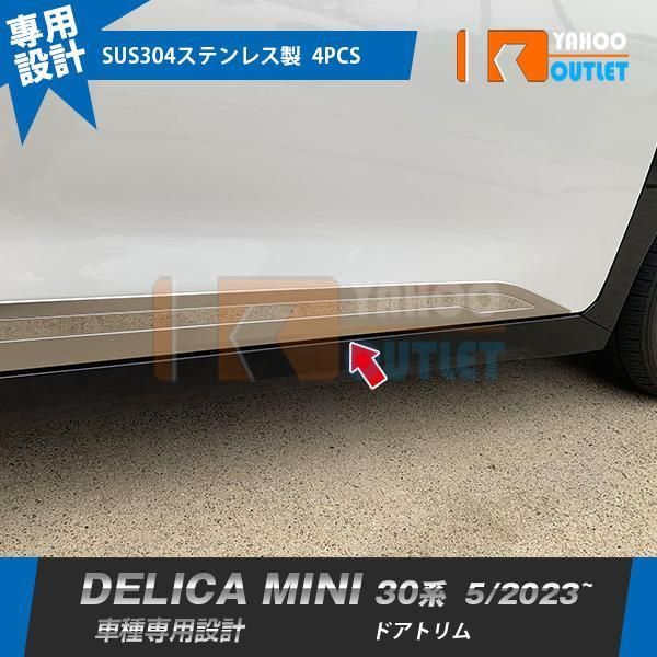 三菱 デリカミニ 30系 2025年5月? ドアトリム ドアアンダーガーニッシュ 傷付き防止 ステンレス製 鏡面 カスタムパーツ 外装 4P jgVT969