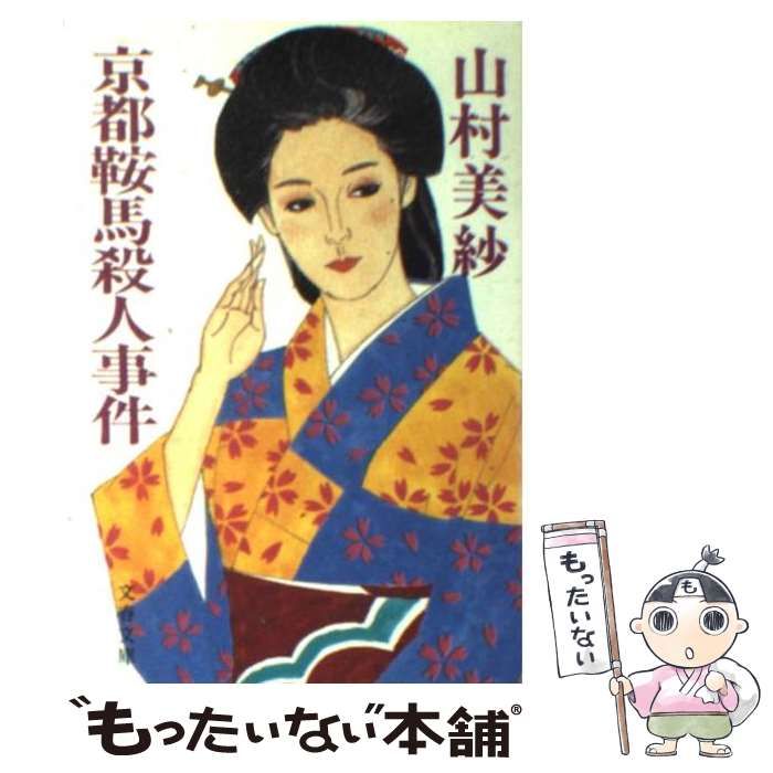 【中古】 京都鞍馬殺人事件/徳間書店/山村美紗 中古】 京都鞍馬殺人事件 （文春文庫） / 山村 美紗 / 文藝春秋