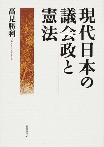 現代日本の議会政と憲法 【大集合】