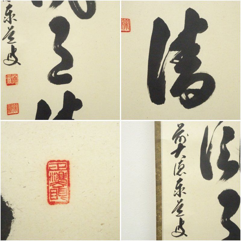 前大徳 足立泰道筆 秋山風月清 一行書 肉筆紙本掛軸 共箱 掛け軸 床の間 書 おしゃれ 絵画 表具 芸術 茶道 年中掛け インテリア 茶掛 掛物 和室 9月 秋 WWW_IBETON_RU