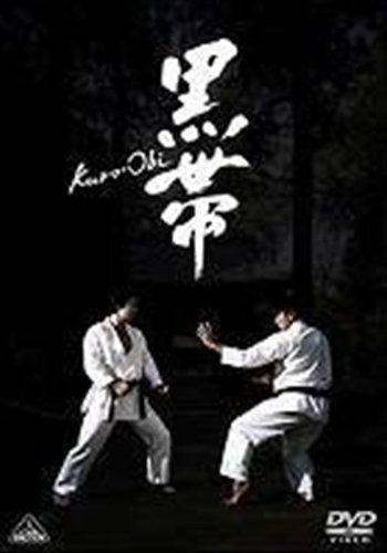 黒帯Kuro-Obi レンタル落ち DVD