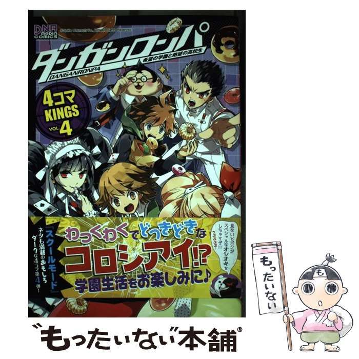 なんでも鑑定団よりも驚き！ 中古】 vol ダンガンロンパ希望の学園と絶望の高校生4コマkings 青年漫画