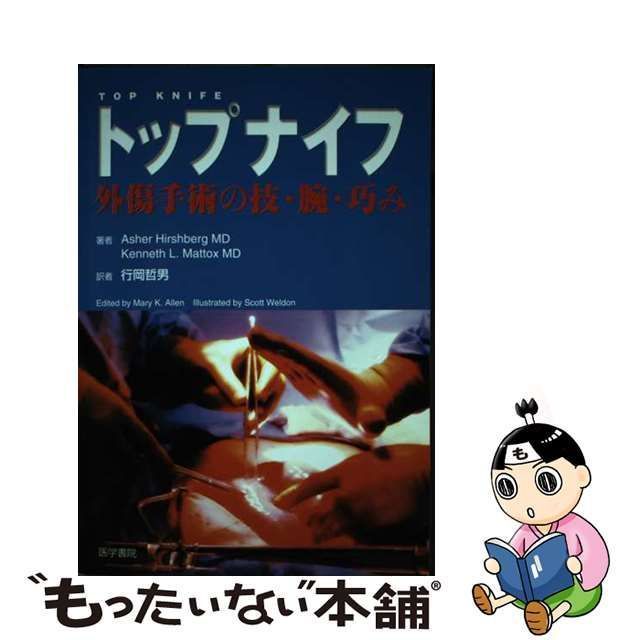 中古】 トップナイフ 外傷手術の技・腕・巧み / Asher Hirshberg