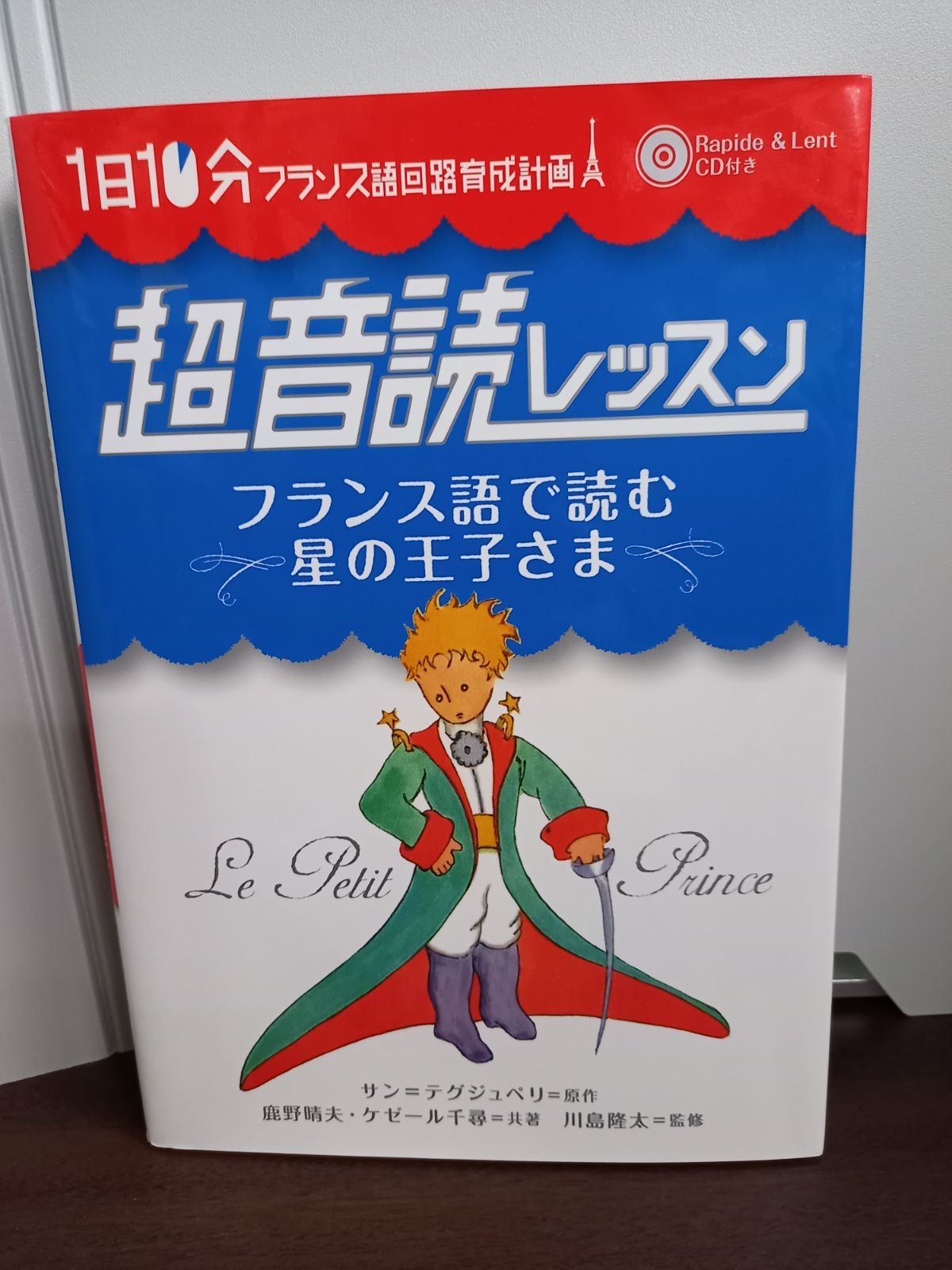 フランス語で読む星の王子さま CD付 1日10分 超音読レッスン 