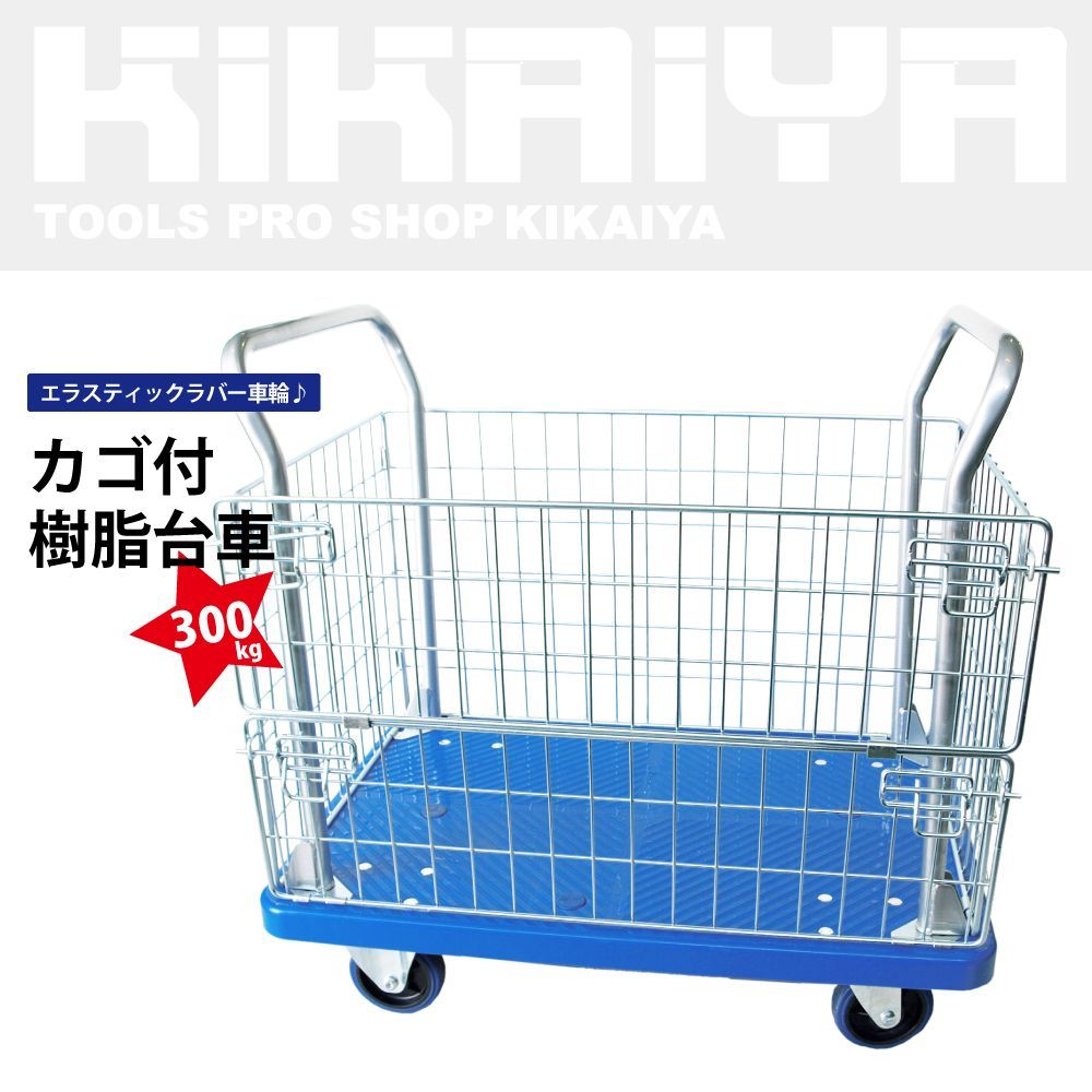 メッシュ台車 カゴ台車 金網付 両袖 運搬車 樹脂 台車 ロールボックス 物流 倉庫 カート 耐荷重300kg KIKAIYA 北海道 沖縄→個人宅配送不可