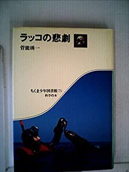 ラッコの悲劇 (1983年) (ちくま少年図書館)